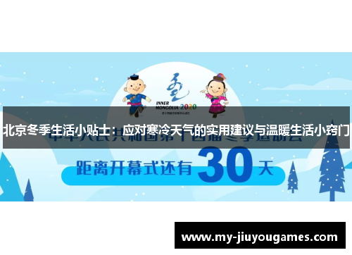 北京冬季生活小贴士：应对寒冷天气的实用建议与温暖生活小窍门