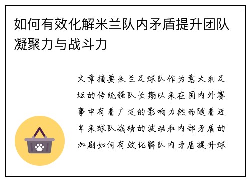 如何有效化解米兰队内矛盾提升团队凝聚力与战斗力