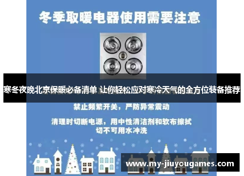 寒冬夜晚北京保暖必备清单 让你轻松应对寒冷天气的全方位装备推荐