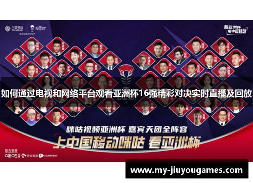 如何通过电视和网络平台观看亚洲杯16强精彩对决实时直播及回放