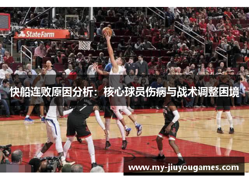 快船连败原因分析：核心球员伤病与战术调整困境