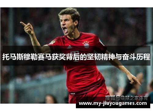 托马斯穆勒赛马获奖背后的坚韧精神与奋斗历程