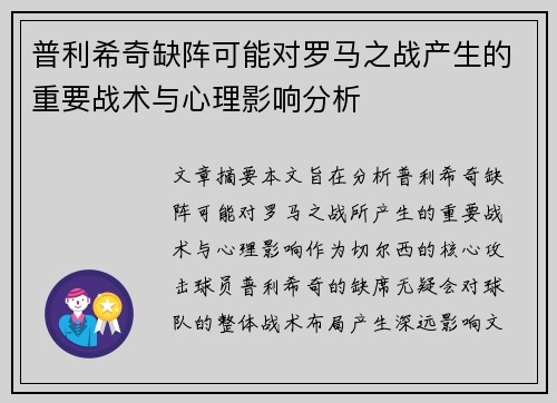 普利希奇缺阵可能对罗马之战产生的重要战术与心理影响分析
