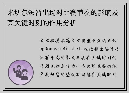 米切尔短暂出场对比赛节奏的影响及其关键时刻的作用分析