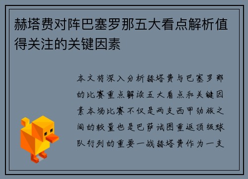 赫塔费对阵巴塞罗那五大看点解析值得关注的关键因素