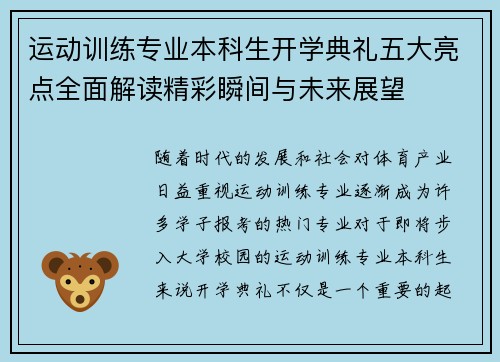 运动训练专业本科生开学典礼五大亮点全面解读精彩瞬间与未来展望