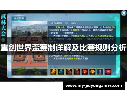 重剑世界盃赛制详解及比赛规则分析
