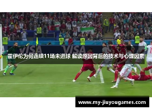 霍伊伦为何连续11场未进球 解读原因背后的技术与心理因素