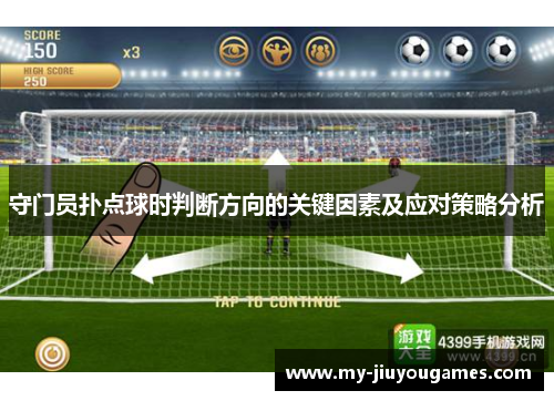 守门员扑点球时判断方向的关键因素及应对策略分析