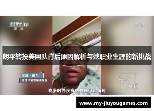 朗平转投美国队背后原因解析与她职业生涯的新挑战