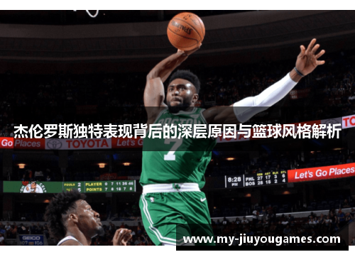 杰伦罗斯独特表现背后的深层原因与篮球风格解析