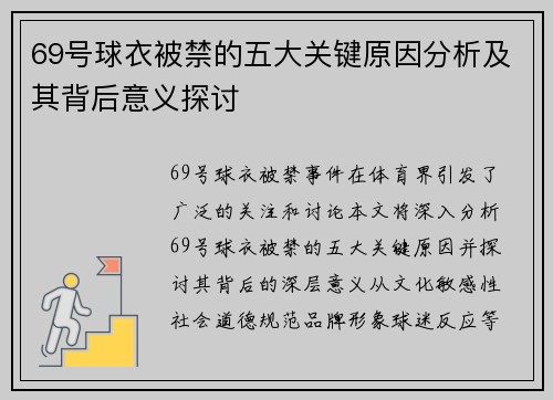 69号球衣被禁的五大关键原因分析及其背后意义探讨