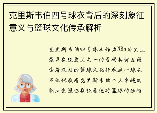 克里斯韦伯四号球衣背后的深刻象征意义与篮球文化传承解析