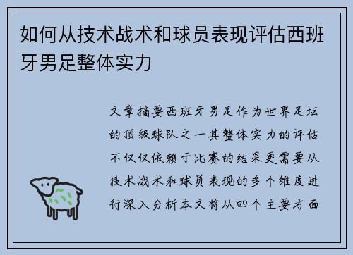 如何从技术战术和球员表现评估西班牙男足整体实力
