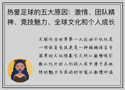 热爱足球的五大原因：激情、团队精神、竞技魅力、全球文化和个人成长
