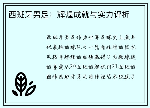 西班牙男足：辉煌成就与实力评析