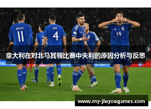 意大利在对北马其顿比赛中失利的原因分析与反思