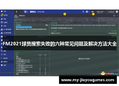 FM2021球员搜索失败的六种常见问题及解决方法大全