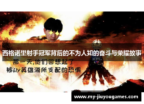 西格诺里射手冠军背后的不为人知的奋斗与荣耀故事