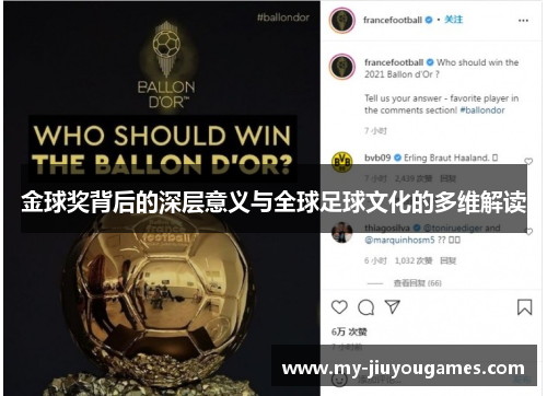 金球奖背后的深层意义与全球足球文化的多维解读