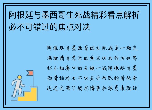 阿根廷与墨西哥生死战精彩看点解析必不可错过的焦点对决