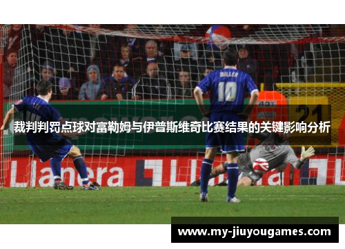 裁判判罚点球对富勒姆与伊普斯维奇比赛结果的关键影响分析
